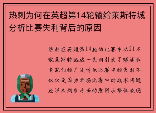 热刺为何在英超第14轮输给莱斯特城分析比赛失利背后的原因
