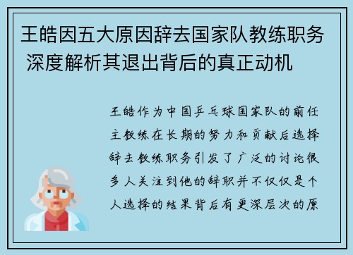 王皓因五大原因辞去国家队教练职务 深度解析其退出背后的真正动机