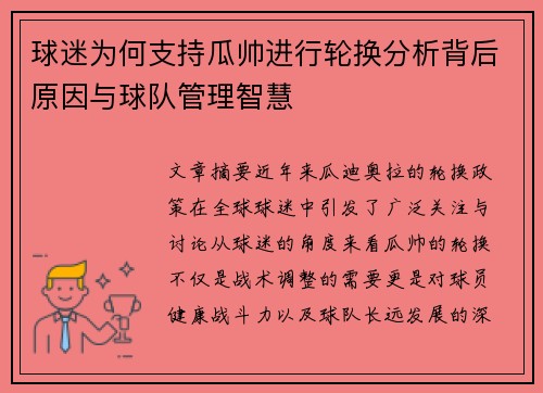 球迷为何支持瓜帅进行轮换分析背后原因与球队管理智慧