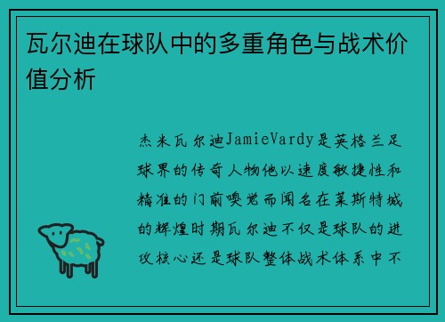瓦尔迪在球队中的多重角色与战术价值分析
