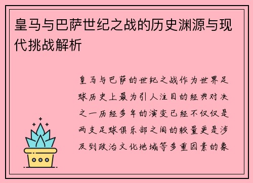 皇马与巴萨世纪之战的历史渊源与现代挑战解析