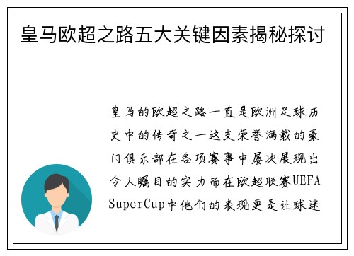 皇马欧超之路五大关键因素揭秘探讨
