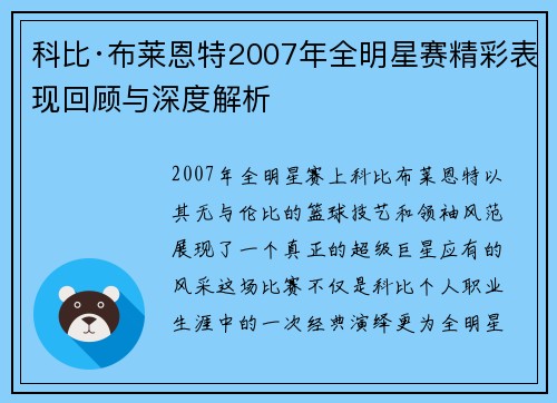 科比·布莱恩特2007年全明星赛精彩表现回顾与深度解析