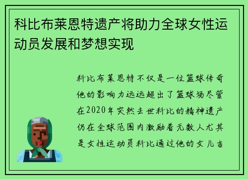 科比布莱恩特遗产将助力全球女性运动员发展和梦想实现