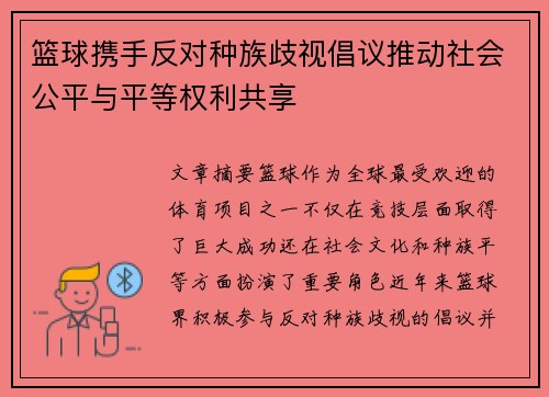篮球携手反对种族歧视倡议推动社会公平与平等权利共享