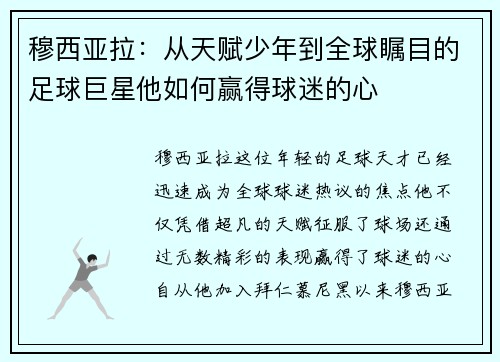 穆西亚拉：从天赋少年到全球瞩目的足球巨星他如何赢得球迷的心