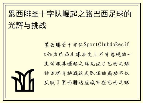 累西腓圣十字队崛起之路巴西足球的光辉与挑战
