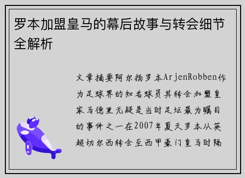 罗本加盟皇马的幕后故事与转会细节全解析