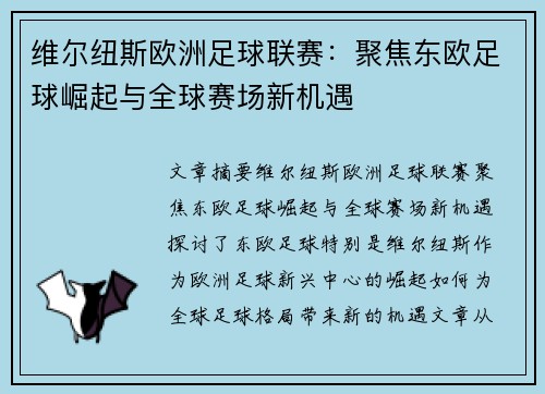 维尔纽斯欧洲足球联赛：聚焦东欧足球崛起与全球赛场新机遇