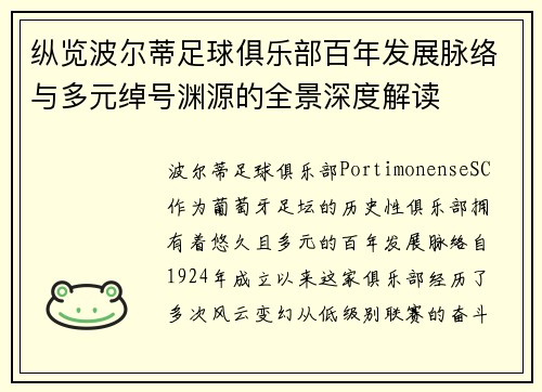 纵览波尔蒂足球俱乐部百年发展脉络与多元绰号渊源的全景深度解读