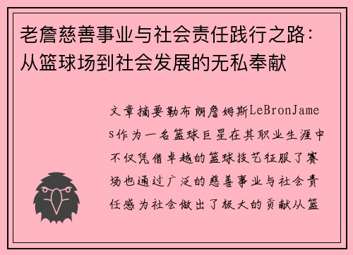 老詹慈善事业与社会责任践行之路：从篮球场到社会发展的无私奉献