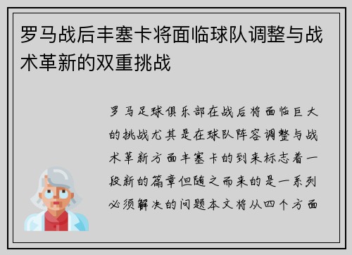 罗马战后丰塞卡将面临球队调整与战术革新的双重挑战