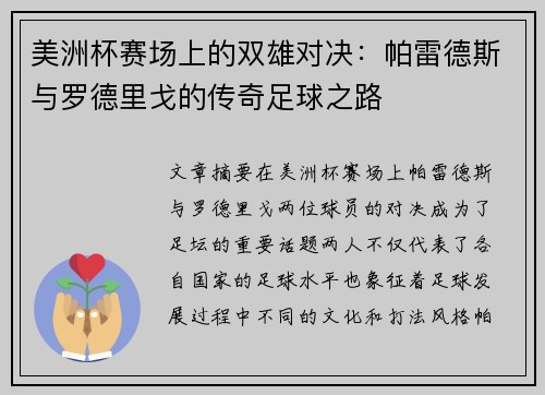 美洲杯赛场上的双雄对决：帕雷德斯与罗德里戈的传奇足球之路