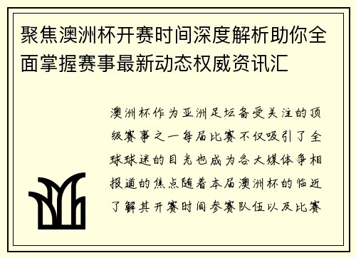 聚焦澳洲杯开赛时间深度解析助你全面掌握赛事最新动态权威资讯汇
