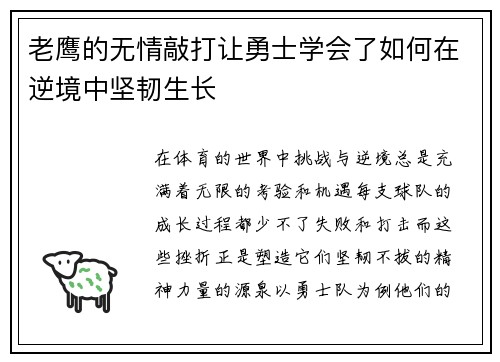 老鹰的无情敲打让勇士学会了如何在逆境中坚韧生长