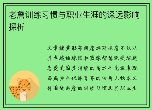 老詹训练习惯与职业生涯的深远影响探析