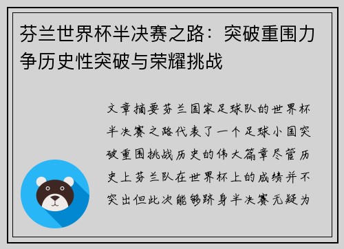 芬兰世界杯半决赛之路：突破重围力争历史性突破与荣耀挑战