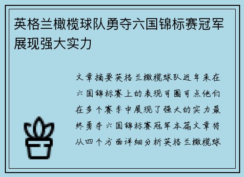英格兰橄榄球队勇夺六国锦标赛冠军展现强大实力