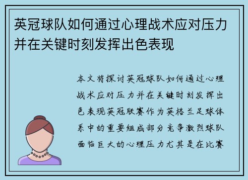 英冠球队如何通过心理战术应对压力并在关键时刻发挥出色表现