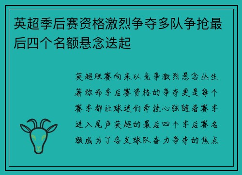 英超季后赛资格激烈争夺多队争抢最后四个名额悬念迭起