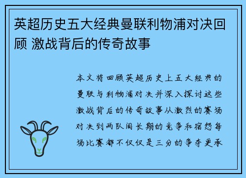 英超历史五大经典曼联利物浦对决回顾 激战背后的传奇故事