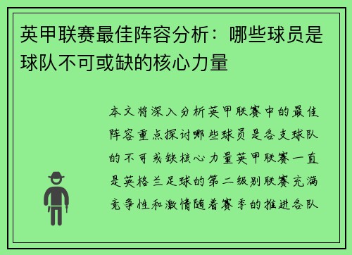 英甲联赛最佳阵容分析：哪些球员是球队不可或缺的核心力量