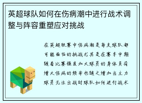 英超球队如何在伤病潮中进行战术调整与阵容重塑应对挑战