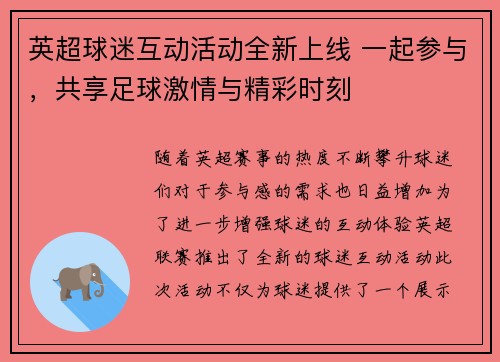 英超球迷互动活动全新上线 一起参与，共享足球激情与精彩时刻