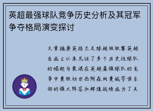英超最强球队竞争历史分析及其冠军争夺格局演变探讨