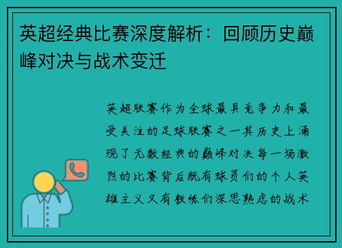英超经典比赛深度解析：回顾历史巅峰对决与战术变迁