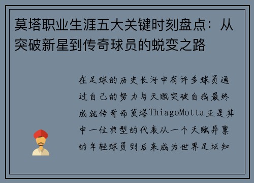 莫塔职业生涯五大关键时刻盘点：从突破新星到传奇球员的蜕变之路