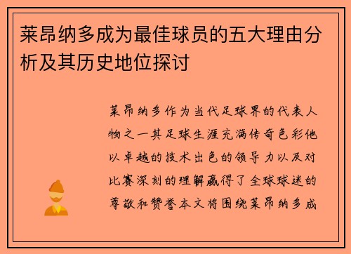 莱昂纳多成为最佳球员的五大理由分析及其历史地位探讨