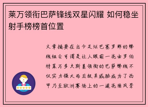 莱万领衔巴萨锋线双星闪耀 如何稳坐射手榜榜首位置