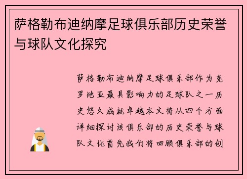 萨格勒布迪纳摩足球俱乐部历史荣誉与球队文化探究