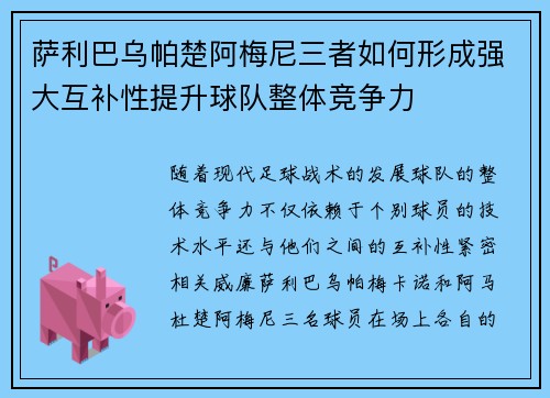 萨利巴乌帕楚阿梅尼三者如何形成强大互补性提升球队整体竞争力