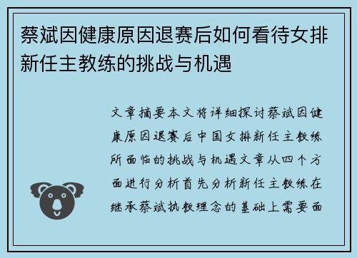 蔡斌因健康原因退赛后如何看待女排新任主教练的挑战与机遇