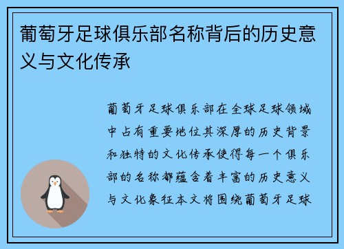 葡萄牙足球俱乐部名称背后的历史意义与文化传承