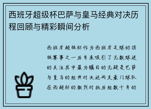 西班牙超级杯巴萨与皇马经典对决历程回顾与精彩瞬间分析