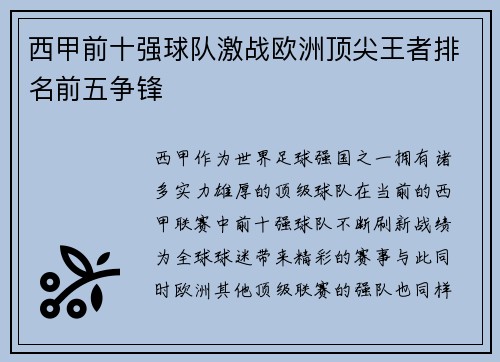 西甲前十强球队激战欧洲顶尖王者排名前五争锋