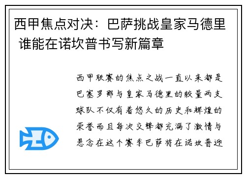 西甲焦点对决：巴萨挑战皇家马德里 谁能在诺坎普书写新篇章