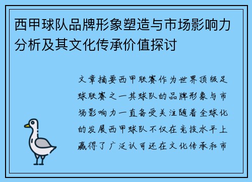 西甲球队品牌形象塑造与市场影响力分析及其文化传承价值探讨