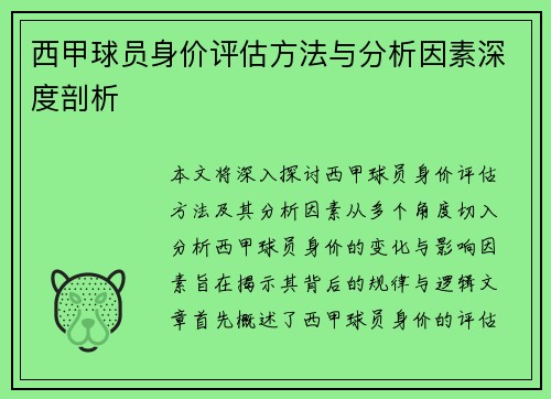 西甲球员身价评估方法与分析因素深度剖析