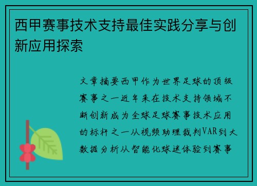 西甲赛事技术支持最佳实践分享与创新应用探索 西甲赛事技术支持最佳实践分享与创新应用探索