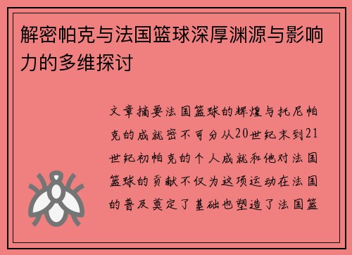 解密帕克与法国篮球深厚渊源与影响力的多维探讨