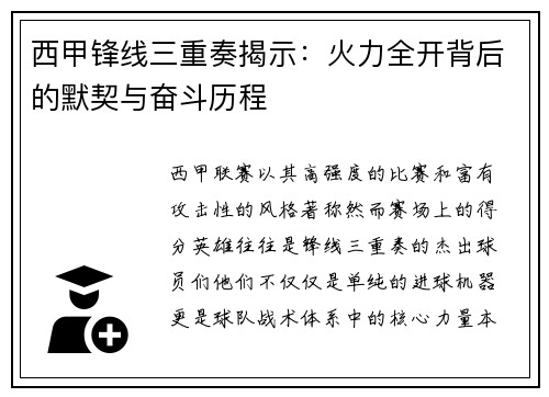 西甲锋线三重奏揭示：火力全开背后的默契与奋斗历程