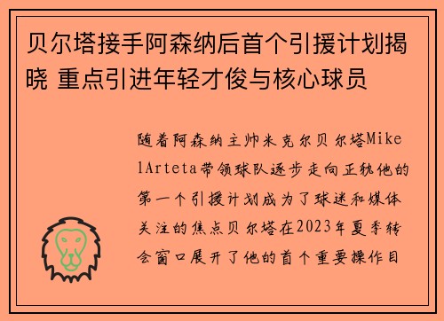 贝尔塔接手阿森纳后首个引援计划揭晓 重点引进年轻才俊与核心球员 贝尔塔接手阿森纳后首个引援计划揭晓 重点引进年轻才俊与核心球员