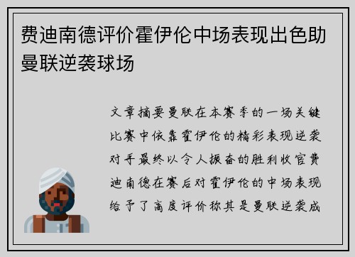 费迪南德评价霍伊伦中场表现出色助曼联逆袭球场 费迪南德评价霍伊伦中场表现出色助曼联逆袭球场