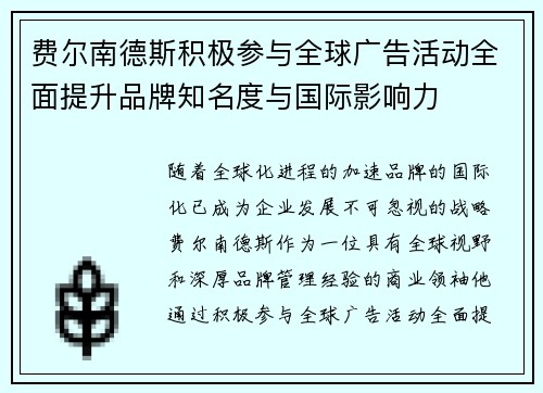 费尔南德斯积极参与全球广告活动全面提升品牌知名度与国际影响力 费尔南德斯积极参与全球广告活动全面提升品牌知名度与国际影响力