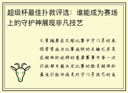 超级杯最佳扑救评选:谁能成为赛场上的守护神展现非凡技艺 超级杯最佳扑救评选:谁能成为赛场上的守护神展现非凡技艺