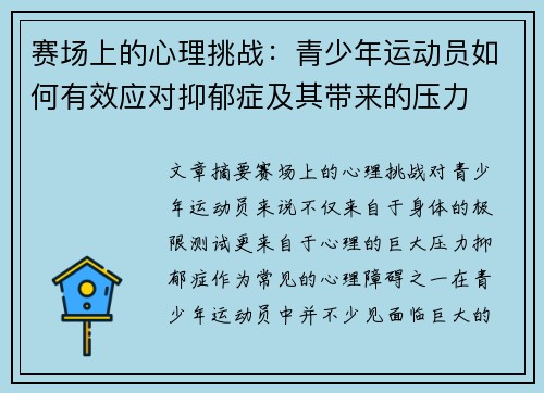赛场上的心理挑战:青少年运动员如何有效应对抑郁症及其带来的压力 赛场上的心理挑战:青少年运动员如何有效应对抑郁症及其带来的压力